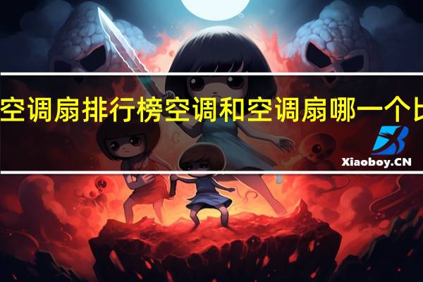 空调扇排行榜空调和空调扇哪一个比较好