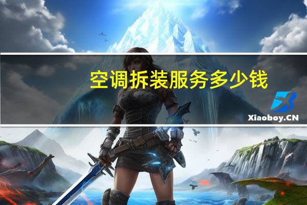 空调拆装服务多少钱