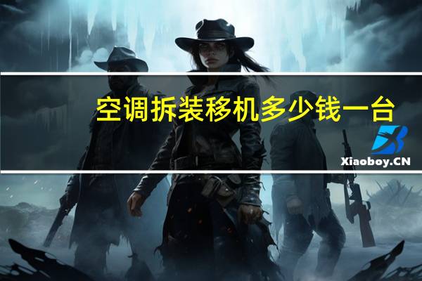 空调拆装移机多少钱一台（拆装空调）