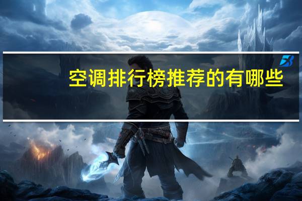 空调排行榜推荐的有哪些