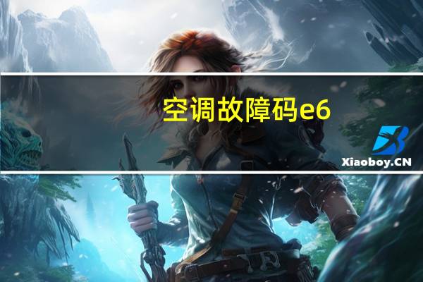空调故障码e6（空调故障）