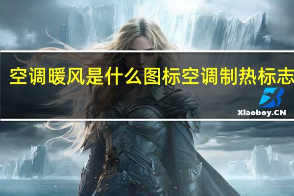 空调暖风是什么图标 空调制热标志图片