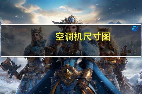 空调机尺寸图（空调机尺寸）