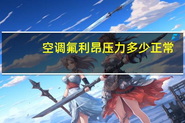 空调氟利昂压力多少正常（空调氟利昂）