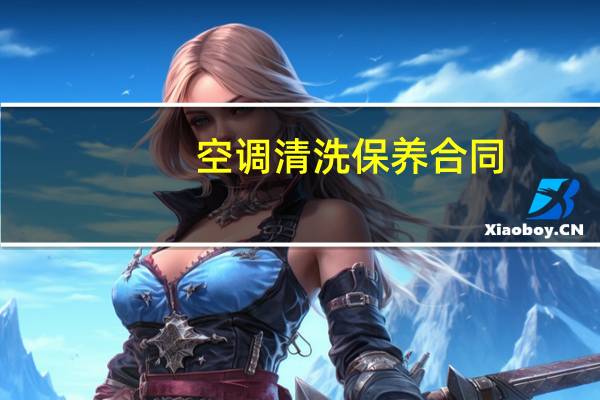 空调清洗保养合同（空调清洗保养）