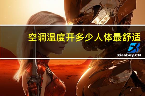 空调温度开多少人体最舒适
