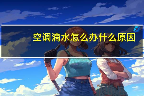 空调滴水怎么办什么原因(空调滴水怎么办)