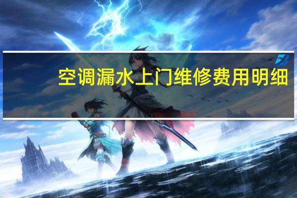 空调漏水上门维修费用明细