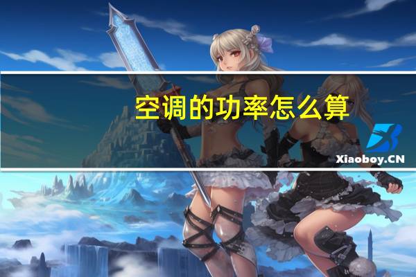 空调的功率怎么算（空调的功率）