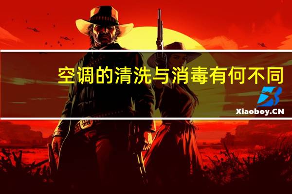 空调的清洗与消毒有何不同（空调的清洗）