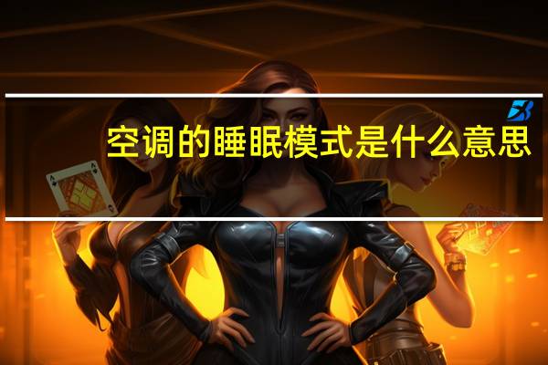 空调的睡眠模式是什么意思