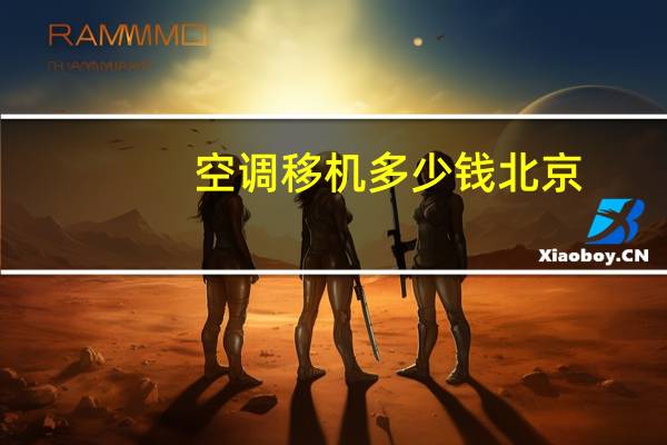 空调移机多少钱北京（空调移机多少钱）