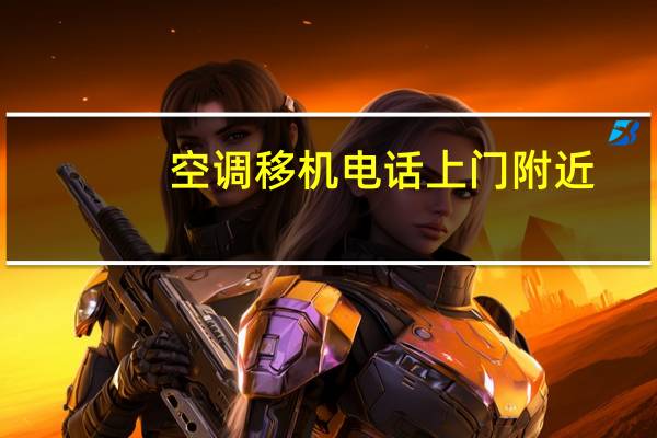 空调移机电话上门附近（空调室内机漏水是什么原因）