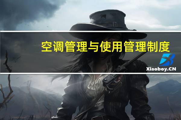 空调管理与使用管理制度（空调怎么样使用最省电）