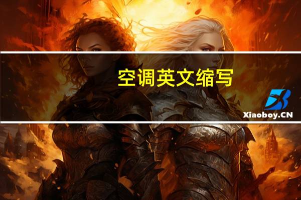 空调英文缩写