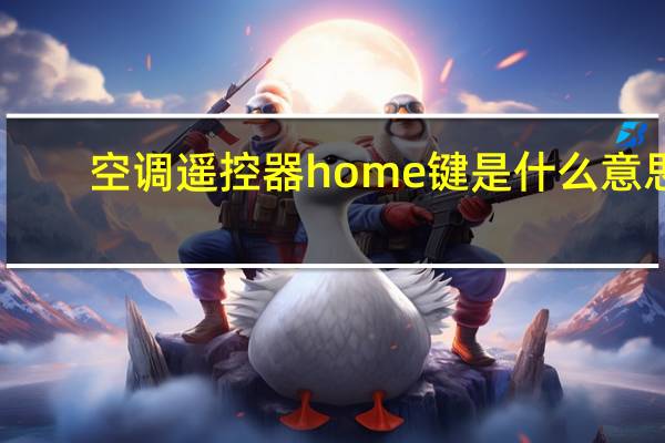 空调遥控器home键是什么意思（home键是什么意思）