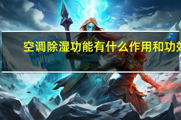 空调除湿功能有什么作用和功效（空调除湿功能有什么作用）