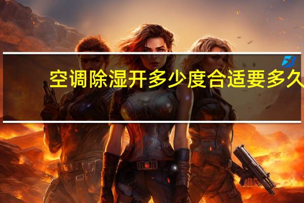 空调除湿开多少度合适要多久（空调除湿开多少度合适）