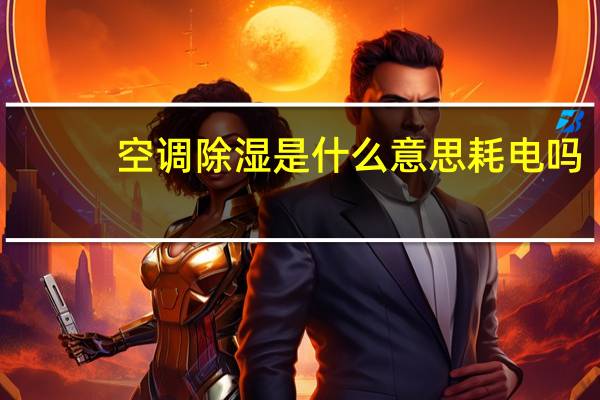 空调除湿是什么意思耗电吗（空调除湿是什么意思）