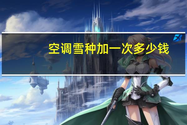 空调雪种加一次多少钱