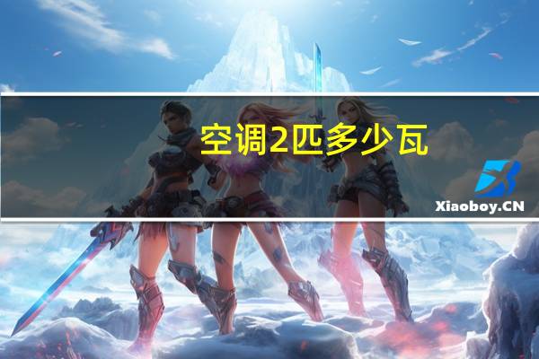 空调2匹多少瓦