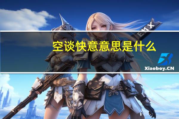 空谈快意意思是什么