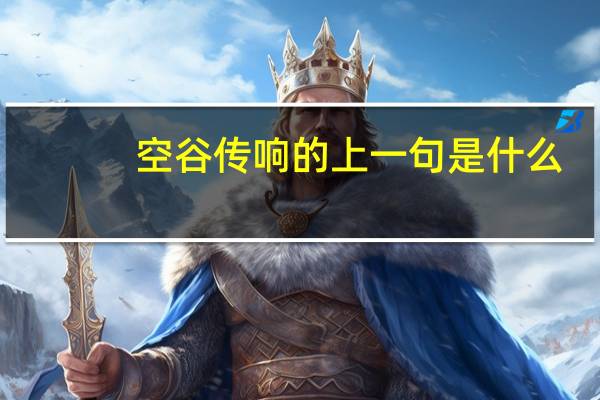 空谷传响的上一句是什么