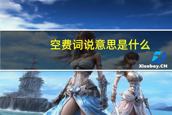 空费词说意思是什么