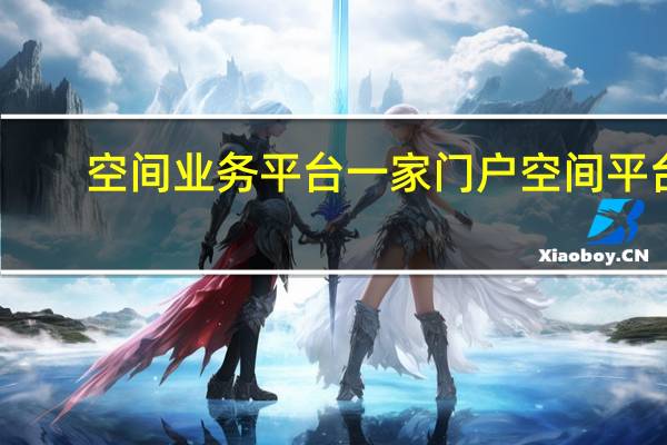 空间业务平台 一家门户空间平台
