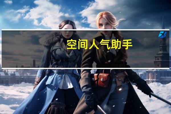 空间人气助手 - qq自助平台全网最低