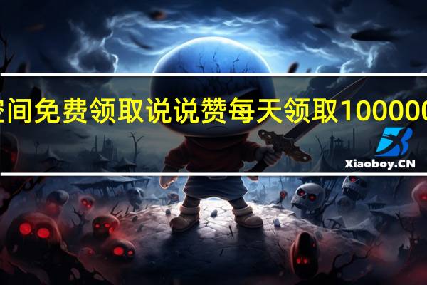 空间免费领取说说赞 每天领取100000赞名片(空间免费领取100说说赞微信支付)