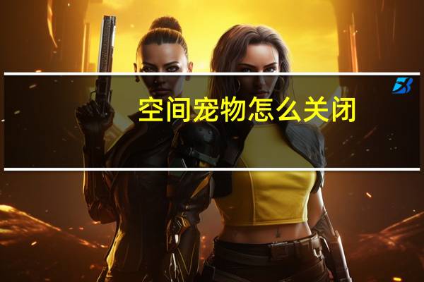 空间宠物怎么关闭