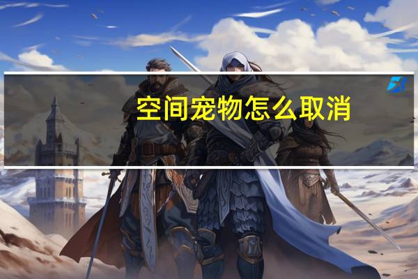 空间宠物怎么取消