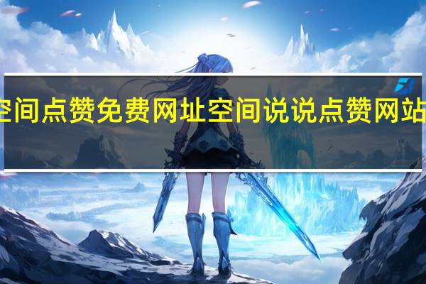 空间点赞免费网址 空间说说点赞网站的优势