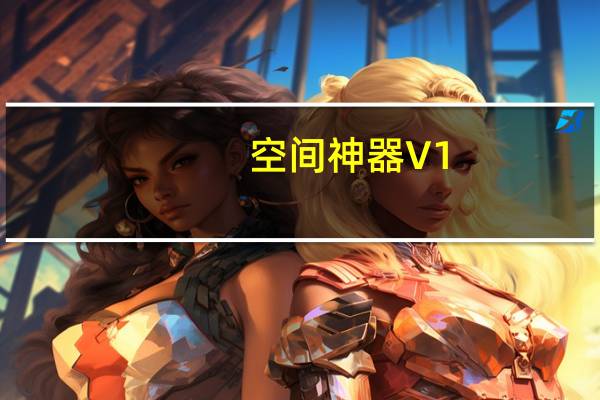 空间神器 V1.54 免费版（空间神器 V1.54 免费版功能简介）