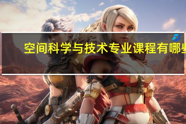 空间科学与技术专业课程有哪些