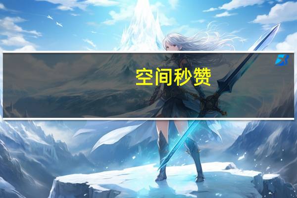 空间秒赞 - 0.1一万个空间说说赞