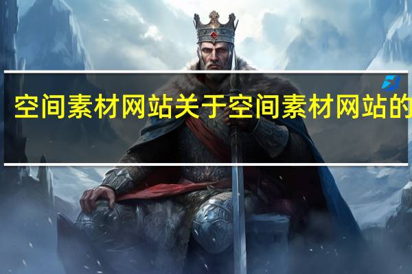 空间素材网站 关于空间素材网站的介绍