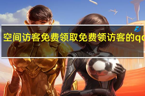 空间访客免费领取 免费领访客的qq网站