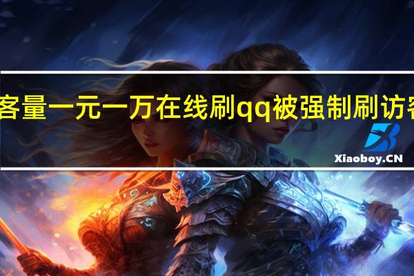 空间访客量一元一万在线刷 qq被强制刷访客量怎么解决(qq空间刷访客会封号吗)