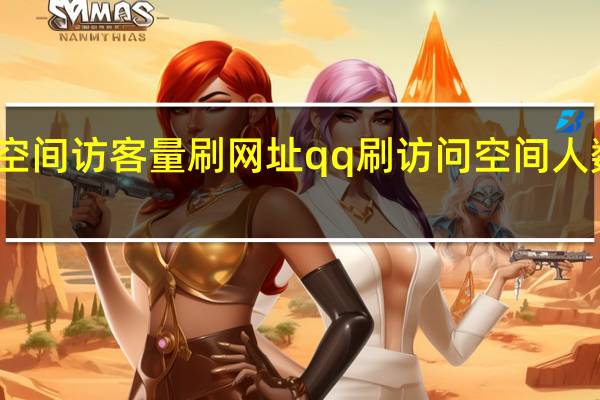 空间访客量刷网址 qq刷访问空间人数网站(qq空间访客量在线刷网站便宜)