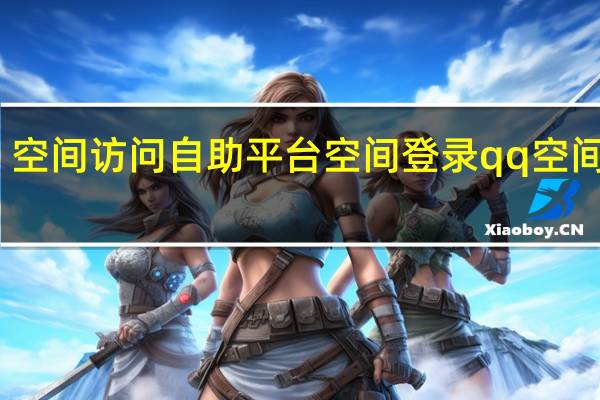 空间访问自助平台 空间登录qq空间登录