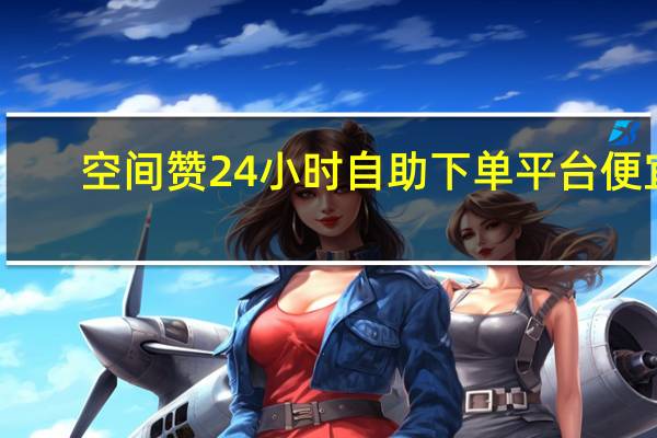 空间赞24小时自助下单平台便宜 - 拼多多帮砍助力软件 qq空间说说点赞10次