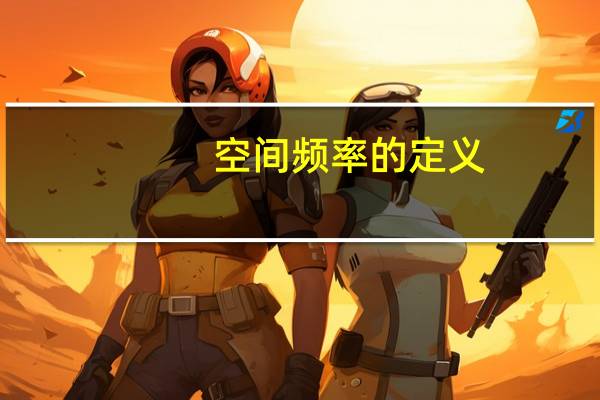 空间频率的定义(频率的定义)