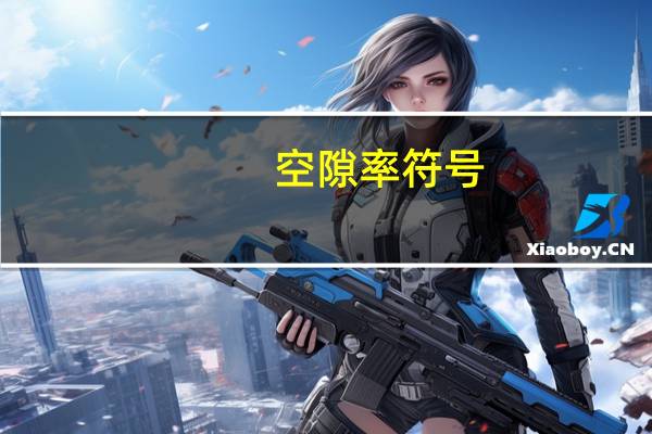 空隙率符号