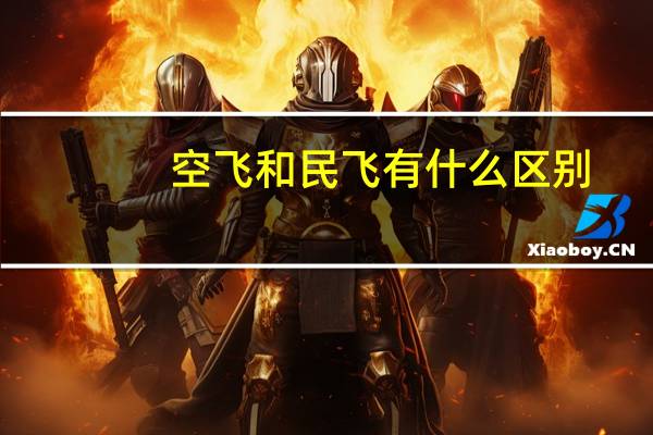 空飞和民飞有什么区别
