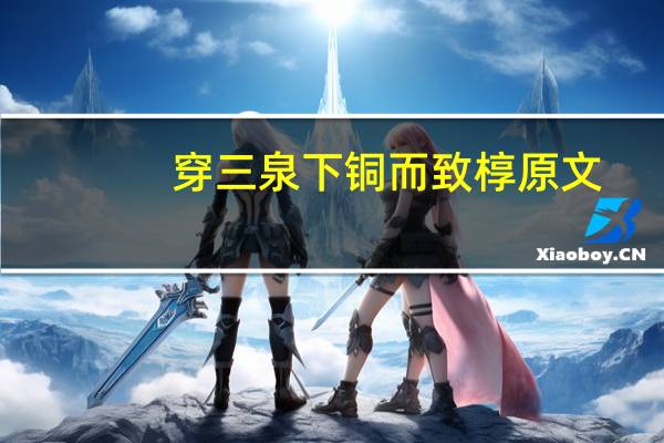 穿三泉下铜而致椁原文