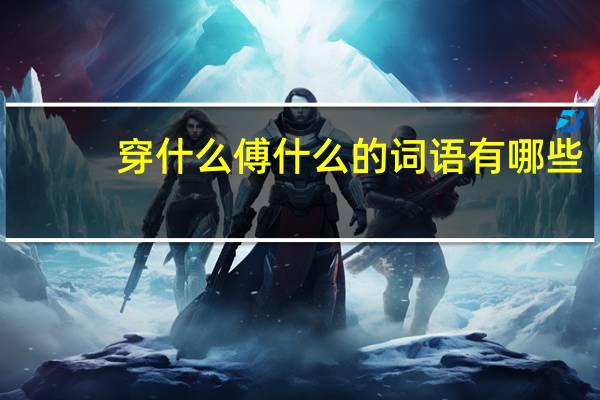 穿什么傅什么的词语有哪些?