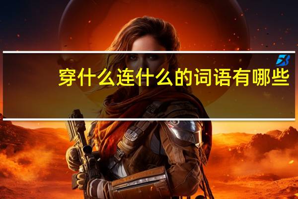 穿什么连什么的词语有哪些?