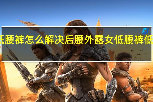 穿低腰裤怎么解决后腰外露 女低腰裤低到露了毛